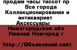 продам часы тиссот пр 50 - Все города Коллекционирование и антиквариат » Аксессуары   . Нижегородская обл.,Нижний Новгород г.